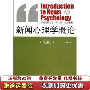 【正版图书】新闻心理学概论 刘京林 第五版 中国传媒大学出版社刘京林　编中国传媒大学出版社9787565710544