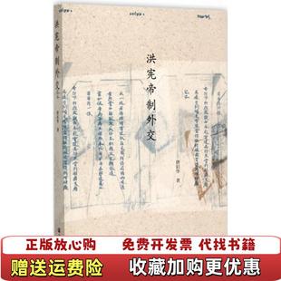 洪憲帝制外交書脊有破損實圖拍照唐啟華 正版 圖書 社9787520110457 著社會科學文獻出版