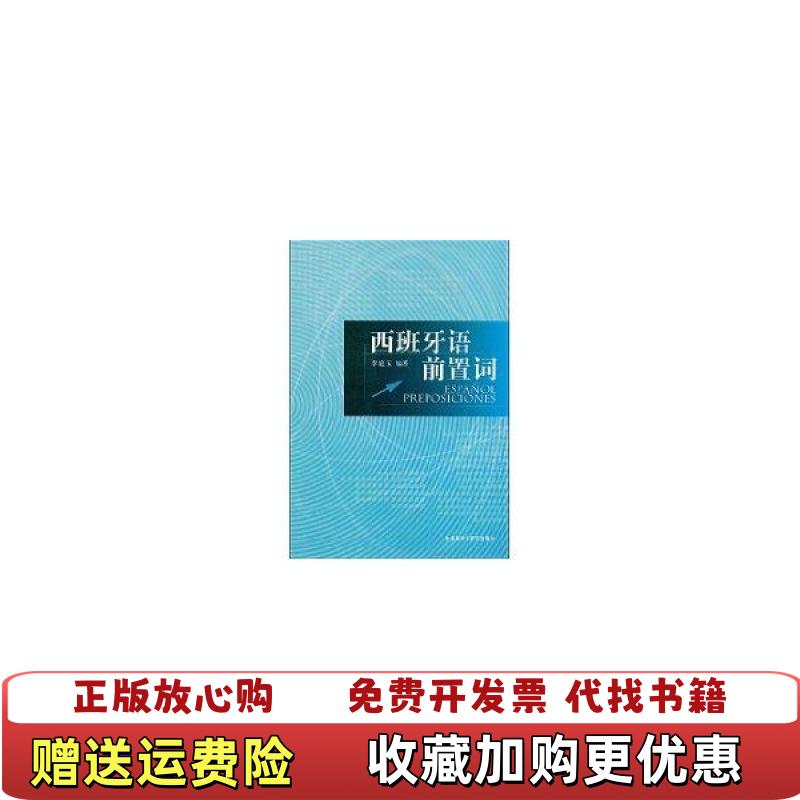 【正版图书】实拍图 西班牙语前置词李庭玉  著外语教学与研究出版社9787560010625