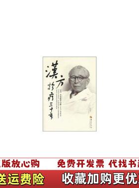 【正版图书】汉方诊疗三十年日大塚敬书  著王宁元孙文墅  译华夏出版社9787508061528