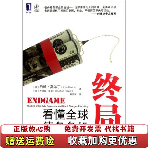 【正版图书】终局看懂全球债务危机美约翰莫尔丁英乔纳森泰珀著章爱民译机械工业出版社9787111384113