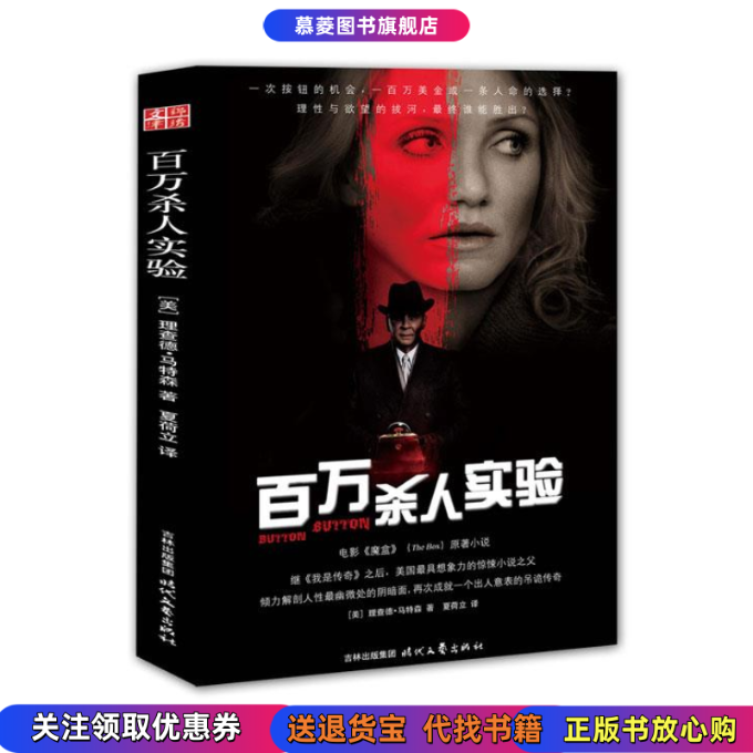 【正版书】百万杀人实验[美] 马特森 著 , 夏荷立 译时代文艺出版社9787538732054