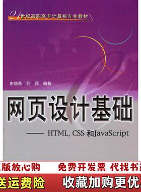 【正版图书】网页设计基础HTMLCSS和JavaScript史晓燕苏萍编北京交通大学出版社9787810828406