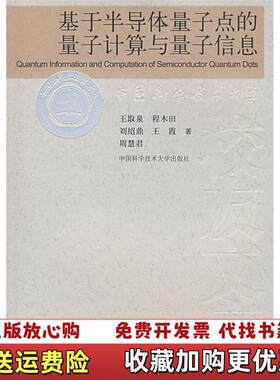 【正版图书】基于半导体量子点的量子计算与量子信息王取泉著中国科学技术大学出版社9787312022227
