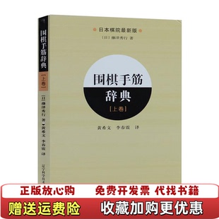 【正版图书】围棋手筋辞典）日藤泽秀行  著黄希文李春震  译辽宁科学技术出版社9787538162028