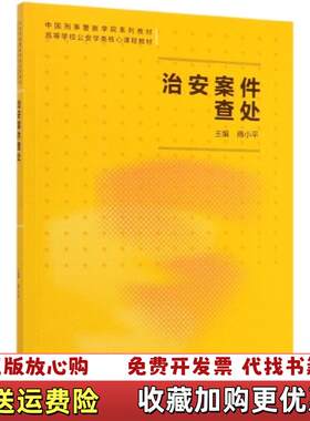 【正版图书】治安案件查处中国刑事警察学院高等教育出版社978704