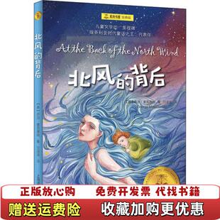 【正版图书】北风的背后英乔治麦克唐纳上海译文出版社9787532784448