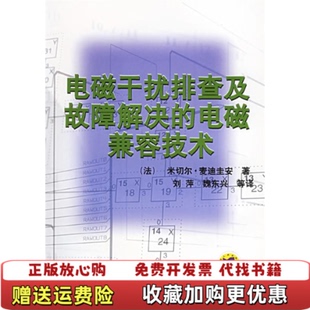 正版 著机械工业出版 图书 电磁兼容技术法米切尔麦迪圭安 社9787111099352 电磁干扰排查及故障解决