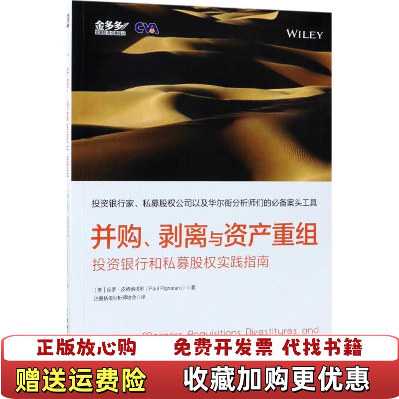 【正版图书】并购剥离与资产重组投资银行和私募股权实践指南保罗皮格纳塔罗机械工业出版社9787111584070