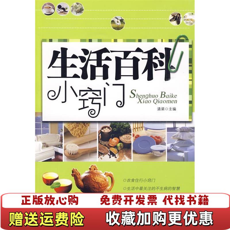【正版图书】生活百科小窍门清渠北京工业大学出版社清渠北京工业大学出版社9787563921713
