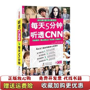 每天5分钟 图书 听透CNN方振宇 编秦文献 社9787511011626 主编海豚出版 正版