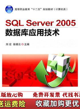 【正版图书】大学教材SQLServer2005数据库应用技术刘宏张晓云主编机械工业出版社9787111344773刘宏张