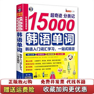 【正版图书】超奇迹分类记15000韩语单词韩语入门词汇学习一站式搞定耿小辉 著耿小辉 编中国对外翻译出版公司9787