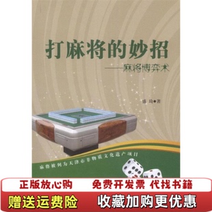 盛琦 社9787564408251 图书 编北京体育大学出版 社盛琦 北京体育大学出版 麻将博弈术 妙招 打麻将 正版