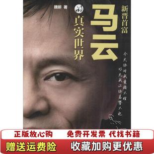 真实世界从阿里巴巴第一到菜鸟网络巨人魏昕著人民日报出版 马云 图书 社9787511527820 正版