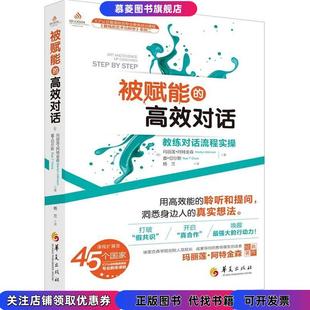 图书被赋能 译华夏出版 对话教练对话流程实操玛丽莲阿特金森 杨兰 社9787508085104 著 正版