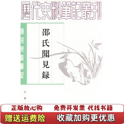 【正版图书】邵氏闻见录 宋邵伯温著李剑雄校刘德权校 中华书局 9787101017700宋邵伯温著李剑雄校刘德权校中华书