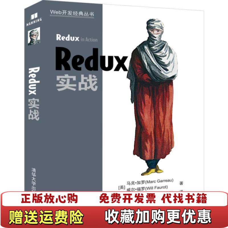 【正版图书】Redux实战美马克加罗Marc Garreau  著黄金胜王冬阳熊建刚  译清华大学出版社9787302530336