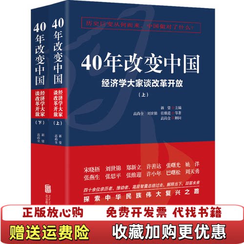 【正版图书】40年改变中国 经济学大家谈改革开放 下  新望 北京联合出版有限公司新望北京联合出版有限公司9787559