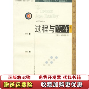 【正版图书】过程与实在AN怀特海贵州人民出版社9787221072474