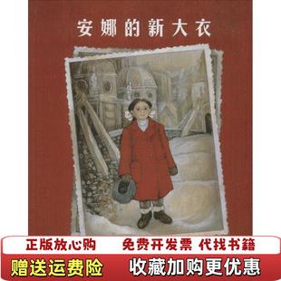 著余治莹 社9787543470934 图书 绘河北教育出版 译美安妮塔洛贝尔Lobel 新大衣美哈丽雅特齐费尔特Ziefert 安娜 正版