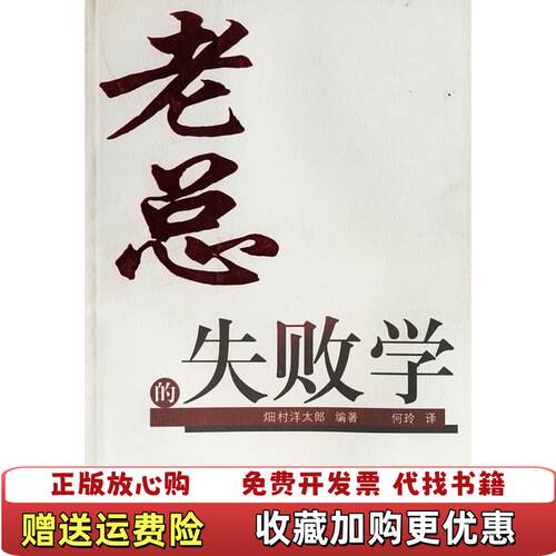 【正版图书】老总的失败学日畑村洋太郎著何玲译上海译文出版社9787532733583