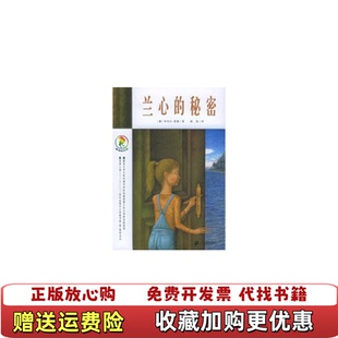 【正版图书】彩乌鸦系列 兰心的秘密 德恩德 ２１世纪出版社德恩德陈俊二十一世纪出版社9787539130187
