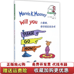 小磨蹭请你现在就走吧9787500151869苏斯博士中译出版 图书 社9787500151869 正版