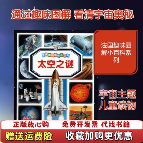 【正版图书】法国趣味图解小百科太空之谜法艾米莉博蒙玛丽蕾妮吉约莱著何婧杨玲译法科莱特于斯大卫玛丽克里斯汀勒马耶绘湖北少年