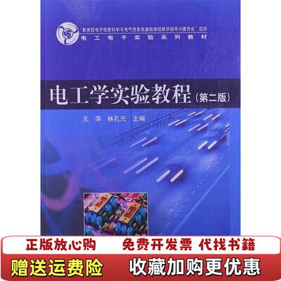 【正版图书】电工学实验教程王萍林孔元主编高等教育出版社9787040362794