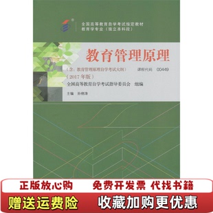 【正版图书】自考教材00449教育管理原理2017年版孙锦涛高等教育出版社9787040488036孙锦涛高等教育出版社