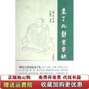 著上海古籍出版 袁了凡静坐要诀明袁黄撰 图书 社9787532568260 正版