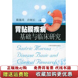 胃黏膜疾病基础与临床研究陈锡美 图书 编 许树长 社9787542833884 编上海科技教育出版 正版