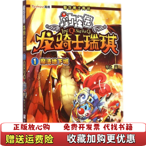 【正版图书】摩尔庄园 龙骑士瑞琪1魔法地下城琴止  著浙江少年儿童出版社9787534284625