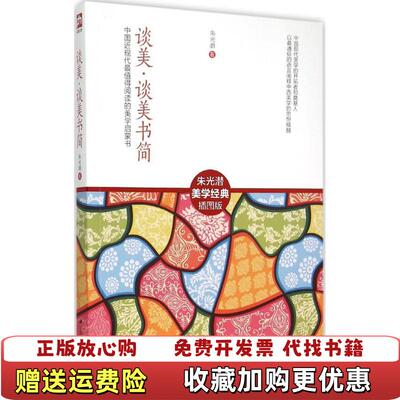 【正版图书】谈美谈美书简中国近现代最值得阅读的美学启蒙书朱光潜 著江苏人民出版社9787214153395