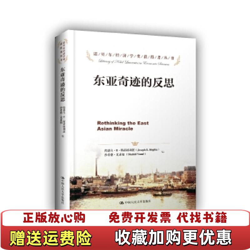 【正版图书】东亚奇迹的反思美约瑟夫E斯蒂格利茨Joseph EStiglitz美沙希德尤素福Shahid Yusuf