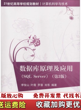 【正版图书】数据库原理及应用SQLServer第3三版李俊山叶霞罗蓉刘东清华大学出版社9787302473213李俊山叶