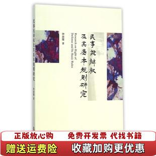 【正版图书】民事抗辩权及其基本规则研究钟淑健  著法律出版社9787511874115