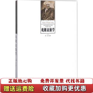 【正版图书】戏剧表演学胡导中国戏剧出版社9787104046110