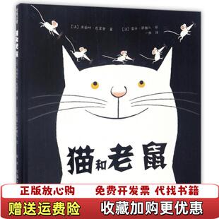 【正版图书】猫和老鼠精装法朱丽叶瓦莱里著一枝译雷米萨雅儿绘河南文艺出版社9787555904168