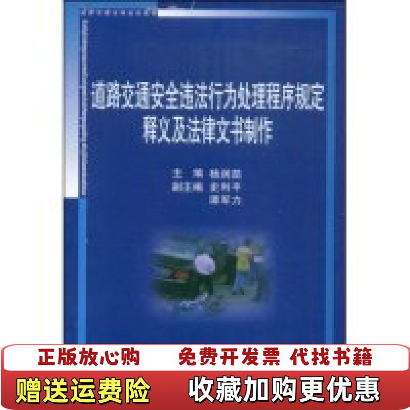 【正版图书】道路交通安全违法行为处理程序规定释义及法律文书制作杨润凯  著中国市场出版社9787509205099