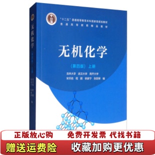 无机化学 程鹏 高等教育出版 编高等教育出版 图书 社宋天佑程鹏徐家宁张丽荣 社9787040517194 正版