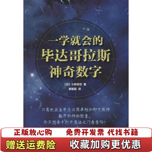 【正版图书】一学就会的毕达哥拉斯神奇数字日小桥京花著黄智殷译世界出版公司9787510070808