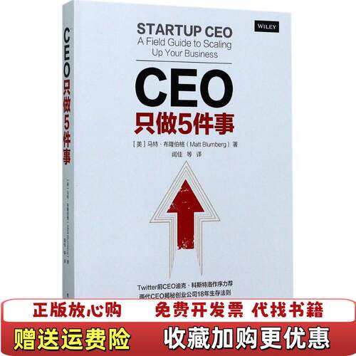 【正版图书】CEO只做5件事美MattBlumberg马特布隆伯格著闾佳译电子工业出版社9787121322495