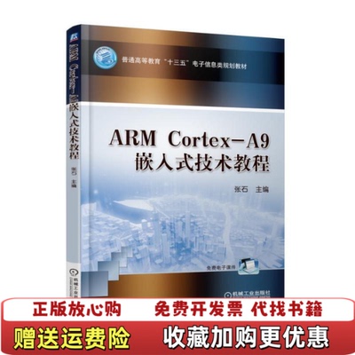 【正版图书】大学教材ARMCortexA9嵌入式技术教程张石著机械工业出版社9787111597643张石著机械工业出版