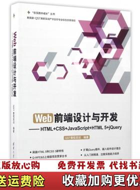 【正版图书】Web前端设计与开发 HTML CSS JavaScript HTML 5 jQueryQST青软实训清华大