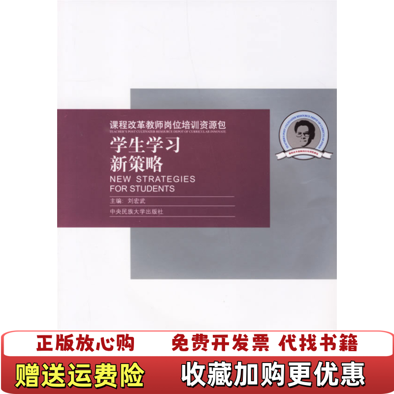 【正版图书】课程改革教师岗位培训资源包新课程的教学策略刘宏武  主编中央民族大学出版社9787810568739