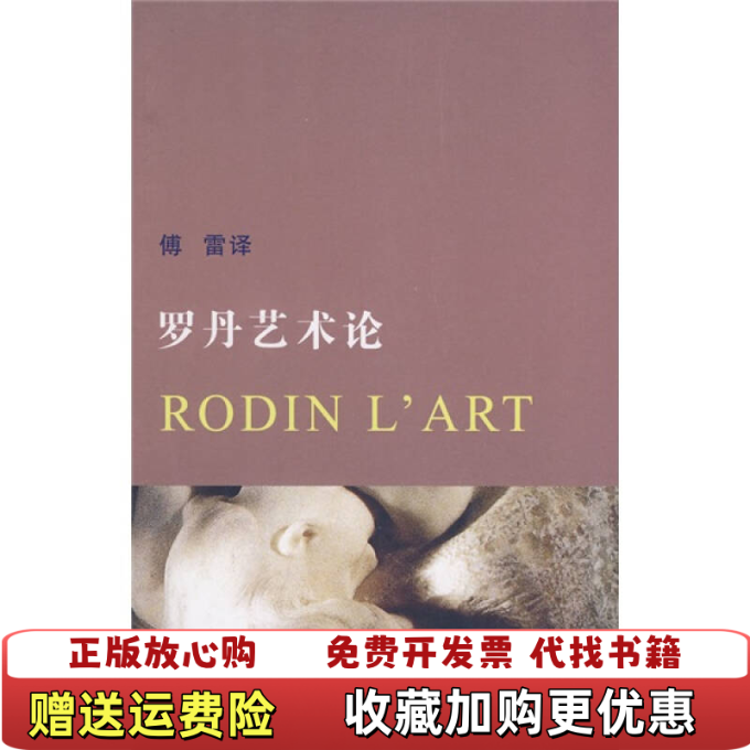 【正版图书】罗丹艺术论法罗丹法葛赛尔  著傅雷  译天津社会科学院出版社9787806881170