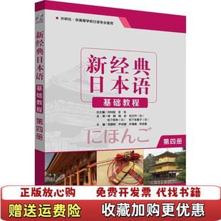 正版 编外语教学与研究出版 图书 日本语基础教程第四册刘利国宫伟贺静彬尹贞姬陈丽 社9787513569385 新经典