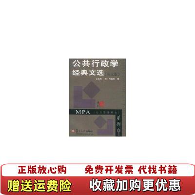 【正版图书】公共行政学经典文选竺乾威 著复旦大学出版社9787309025316